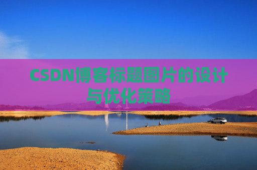 CSDN博客标题图片的设计与优化策略